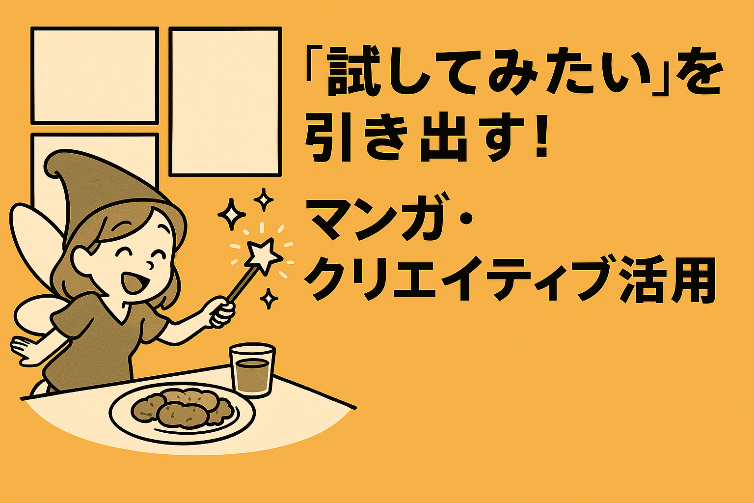 「試してみたい」を引き出す！マンガクリエイティブ活用による新規顧客獲得施策